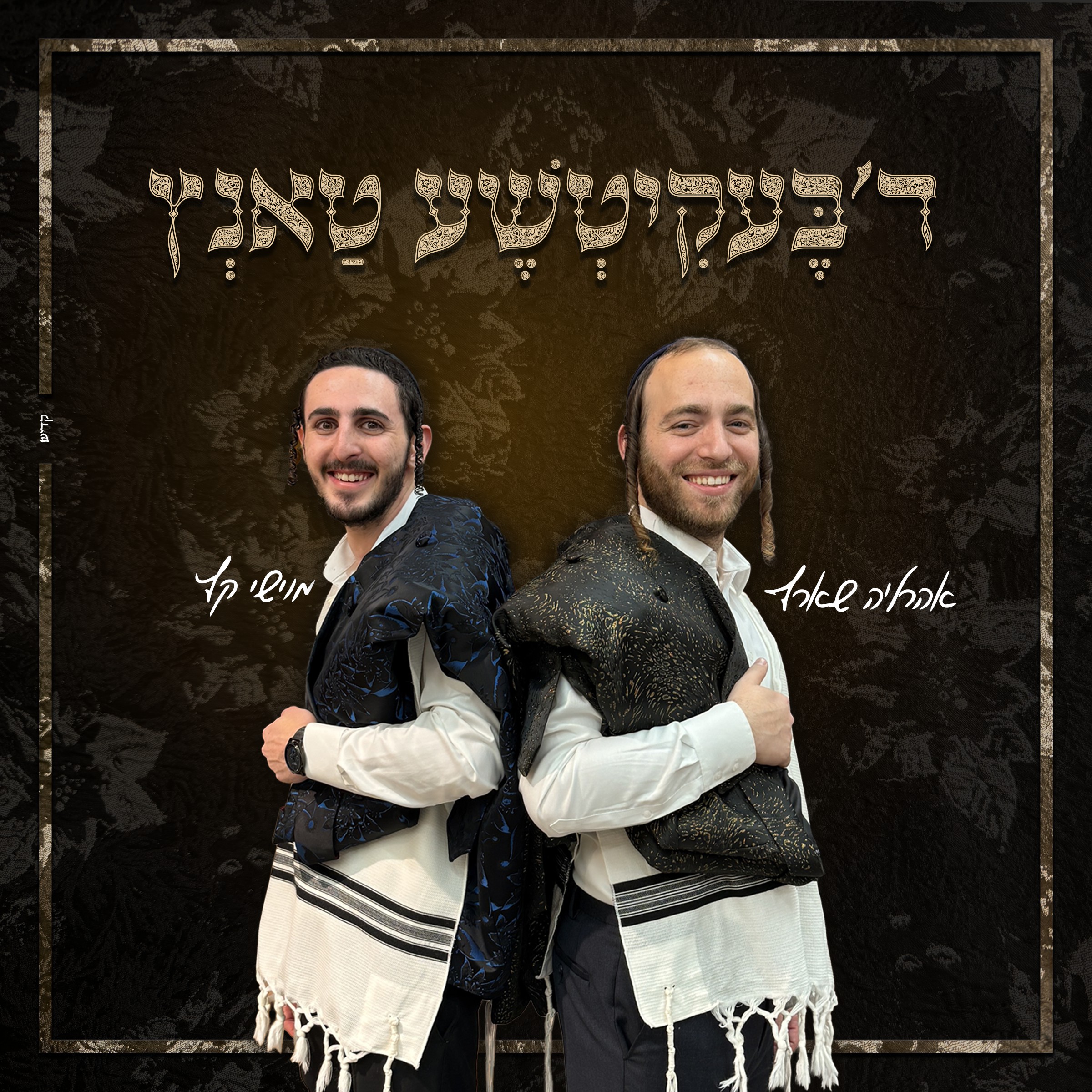 אהרל'ה שארף & מוישי קץ - ד'בעקיטשע טאנץ.jpg