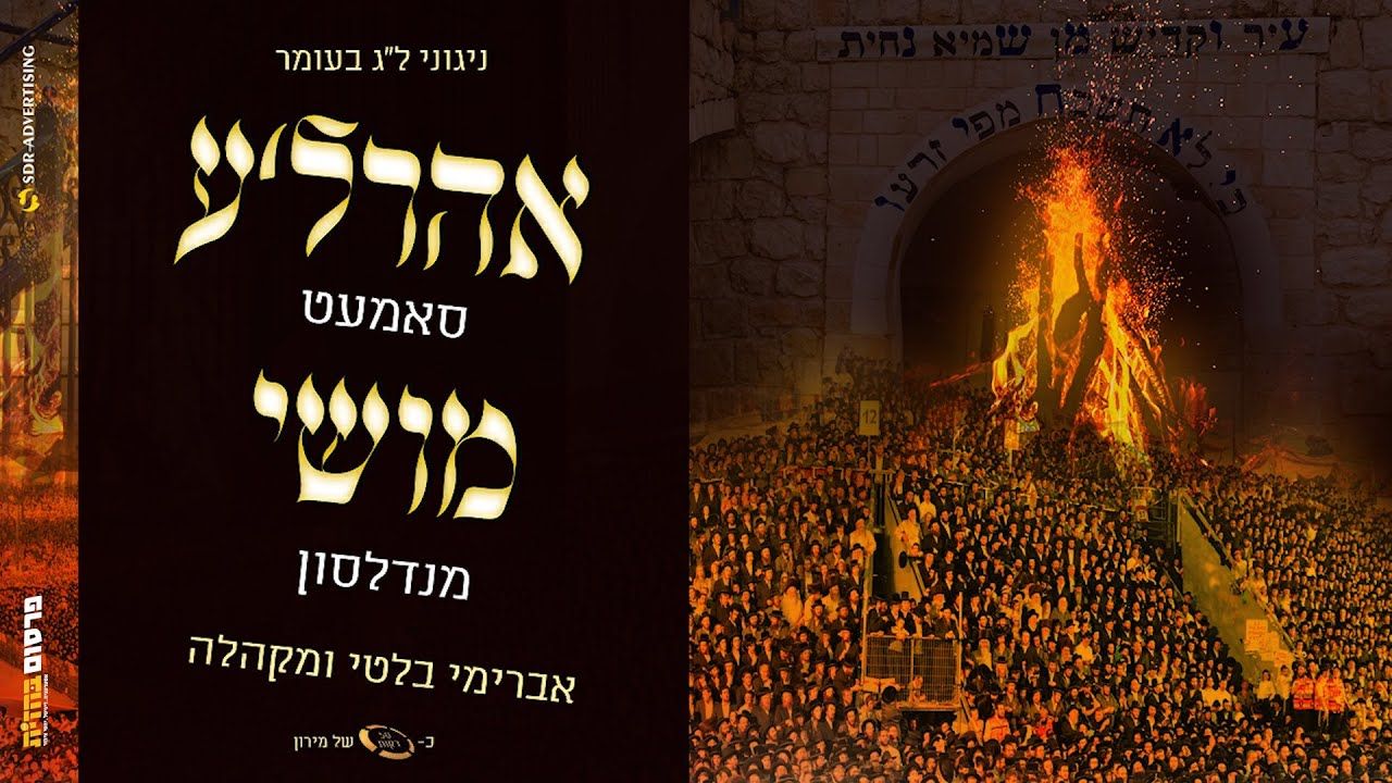 אהר'לע סאמט, משה מנדלסון, אברהם בלטי - ניגוני ל''ג בעומר.jpg