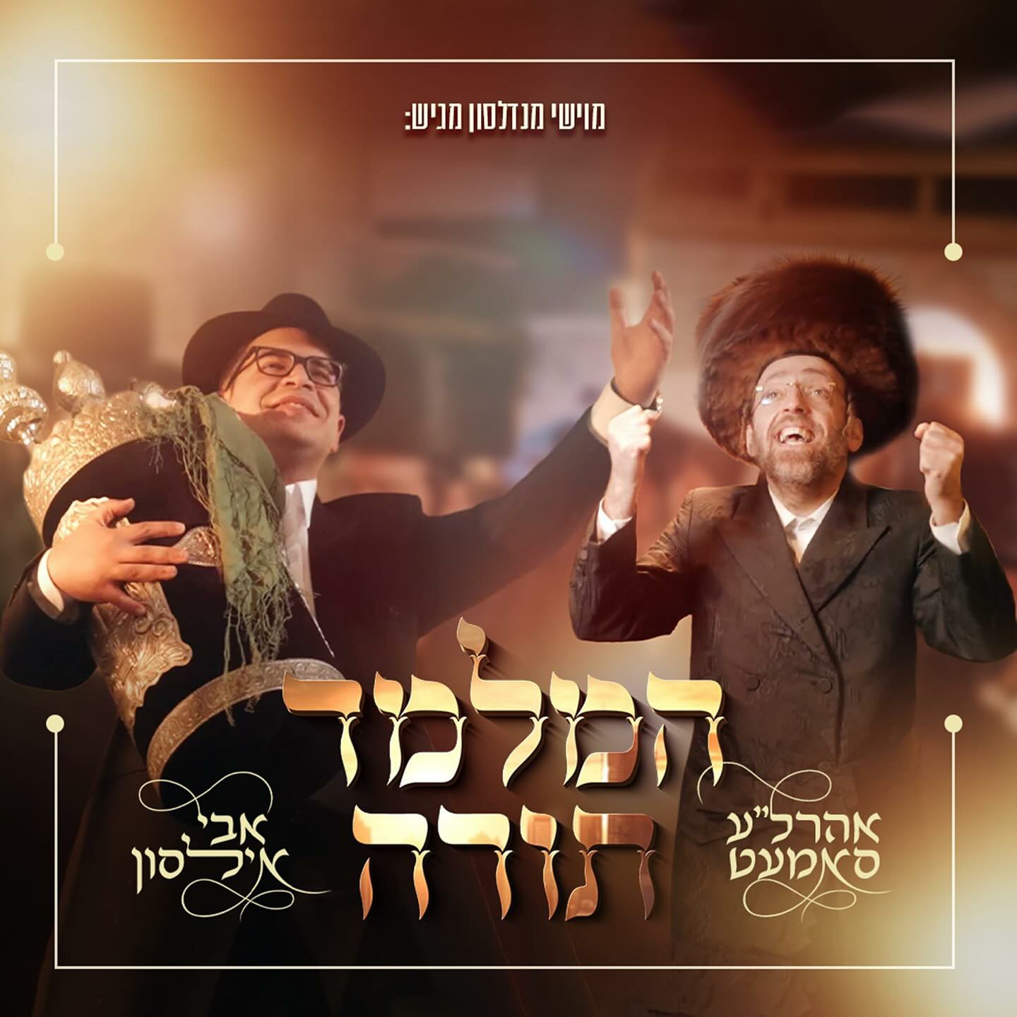 אהר'לע סאמעט & אבי אילסון - המלמד תורה.jpg