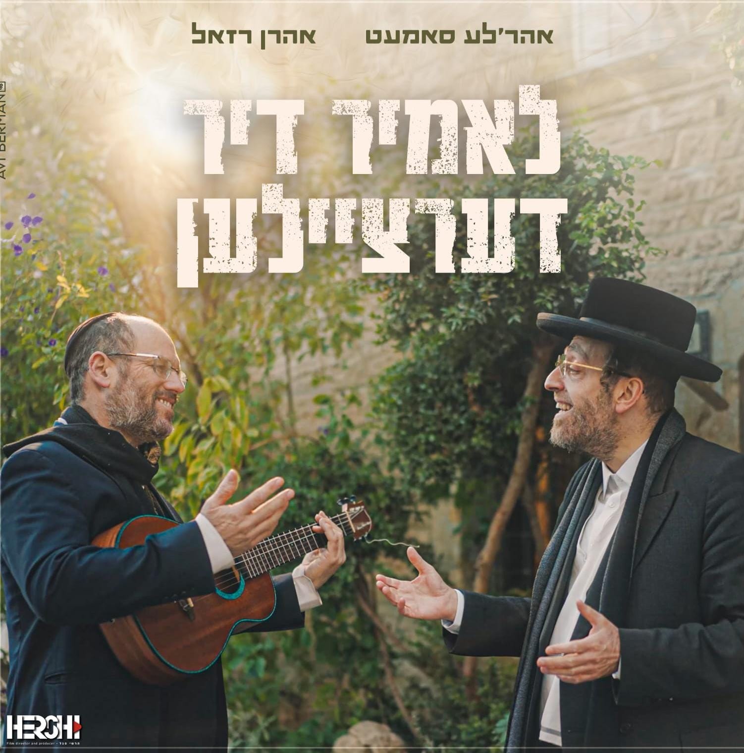 אהר'לע סאמעט & אהרן רזאל - לאמיר דיר דערציילען.jpg
