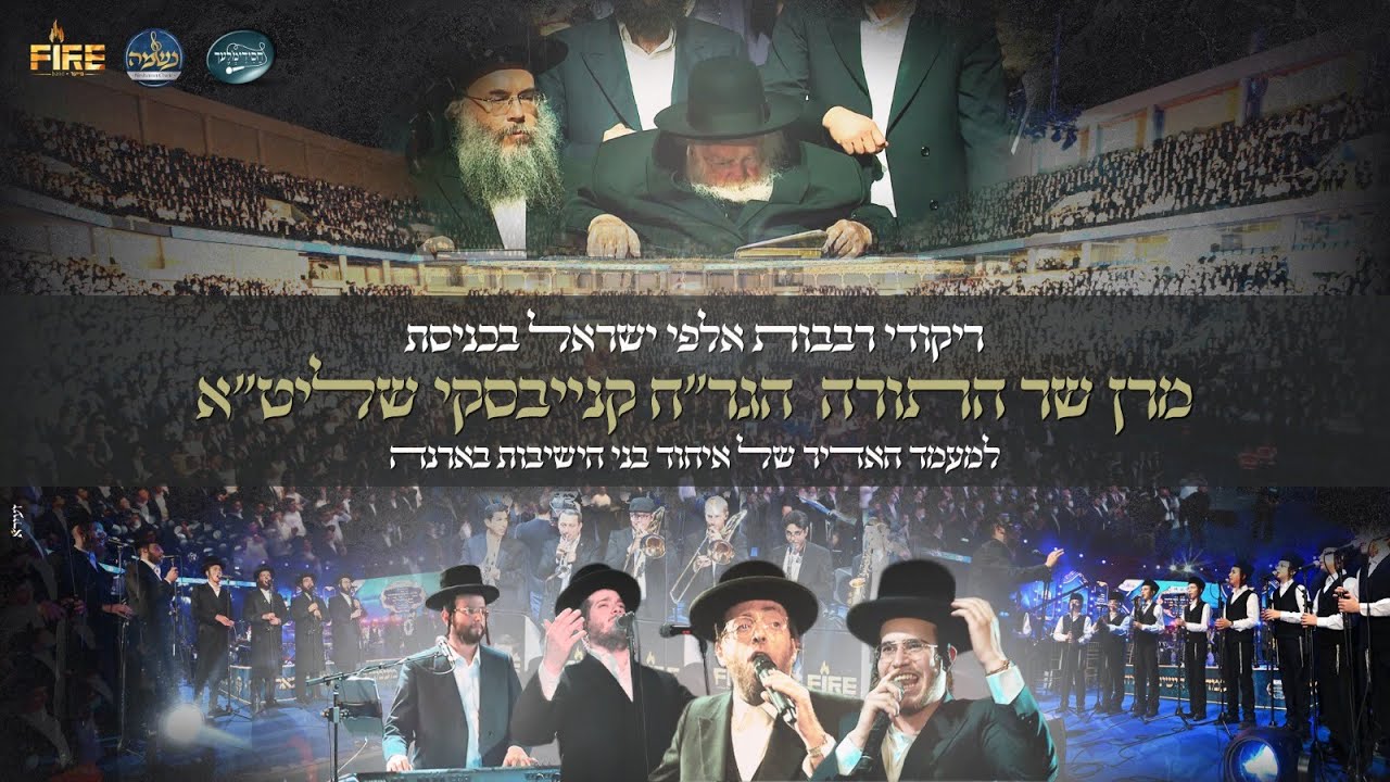 אהר'לע סאמעט, בנצי שטיין, תזמורת פייער, מקהלת נשמה, מקהלת חסידימלעך - מחרוזת ריקודים.jpg