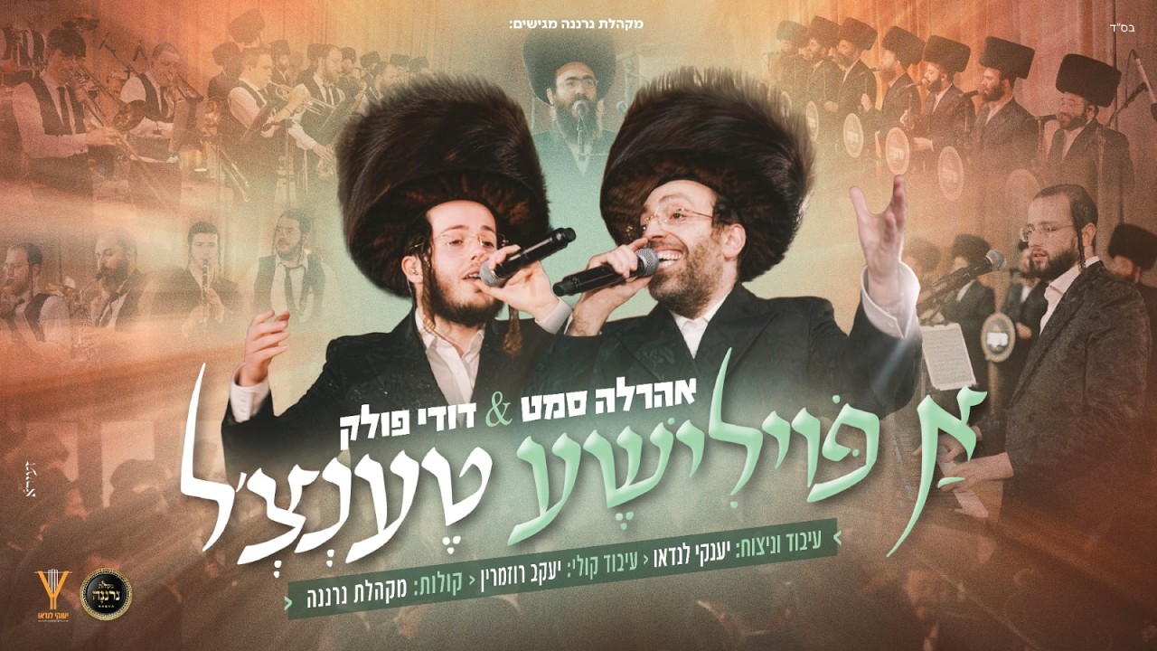 אהר'לע סאמעט & דודי פולק - א פוילישע טענצ'ל.jpg