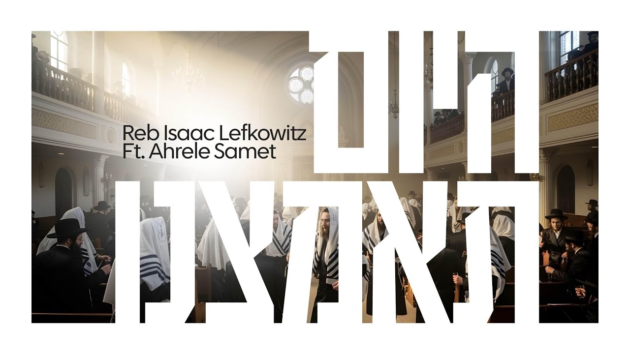 אהר'לע סאמעט - היום תאמצנו.jpg