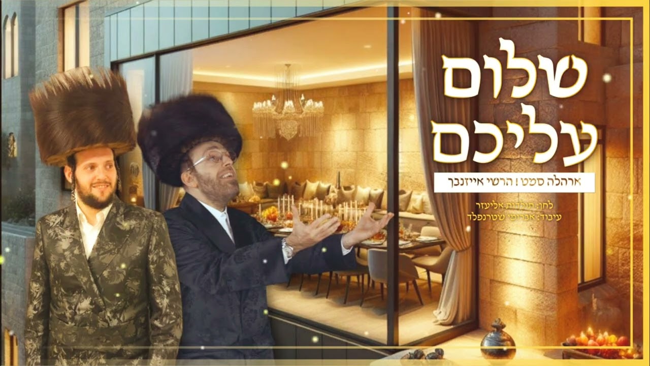 אהר'לע סאמעט & הרשי אייזנבך - שלום עליכם.jpg