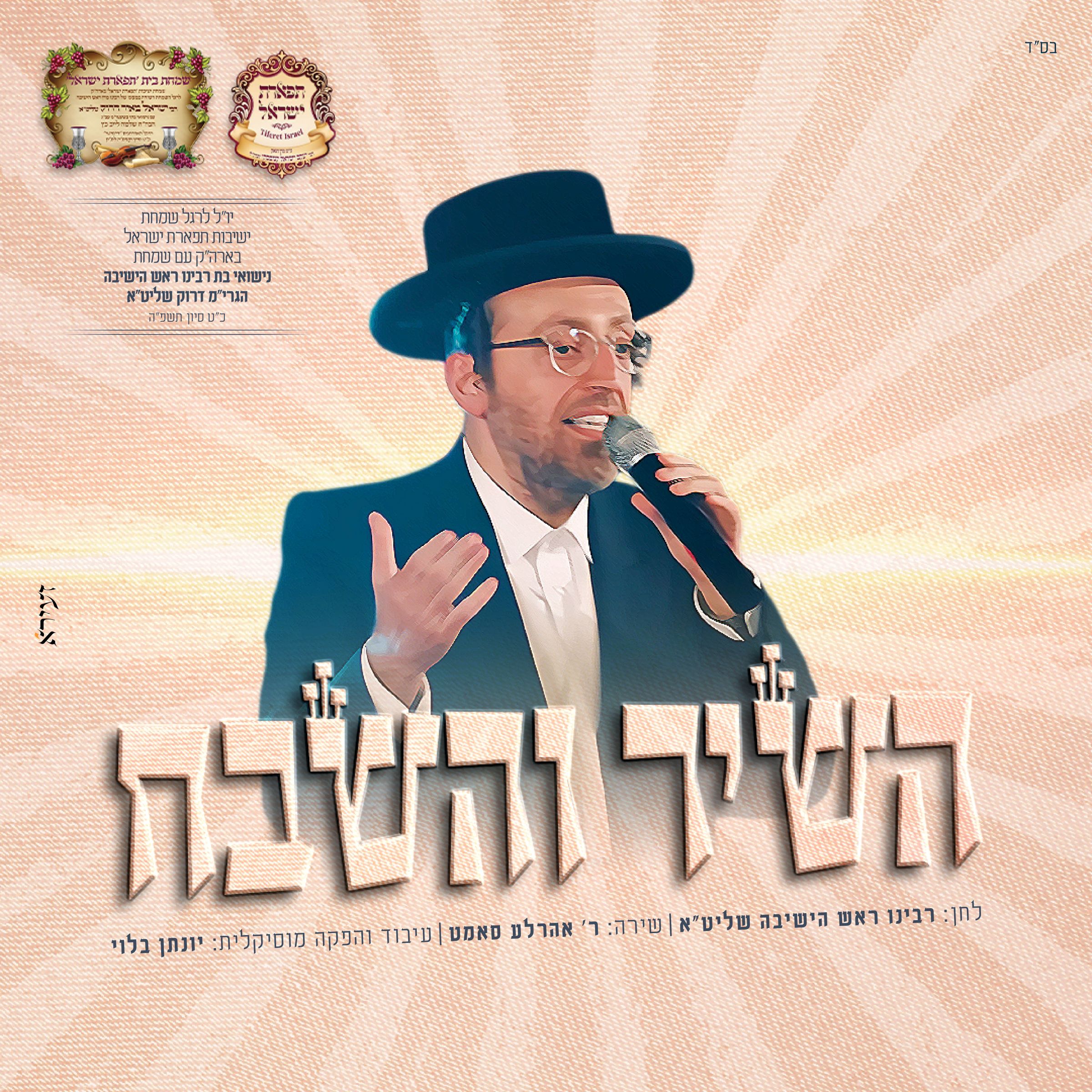 אהר'לע סאמעט - השיר והשבח.jpg