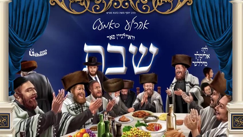 אהר'לע סאמעט - וואוילגיין פאר שבת.jpg