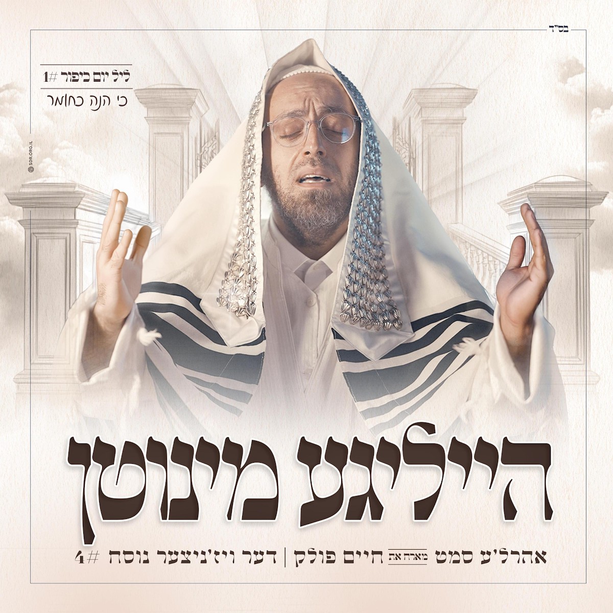 אהר'לע סאמעט & חיים פולק - הייליגע מינוטן 4 - כי הנה כחומר.jpg