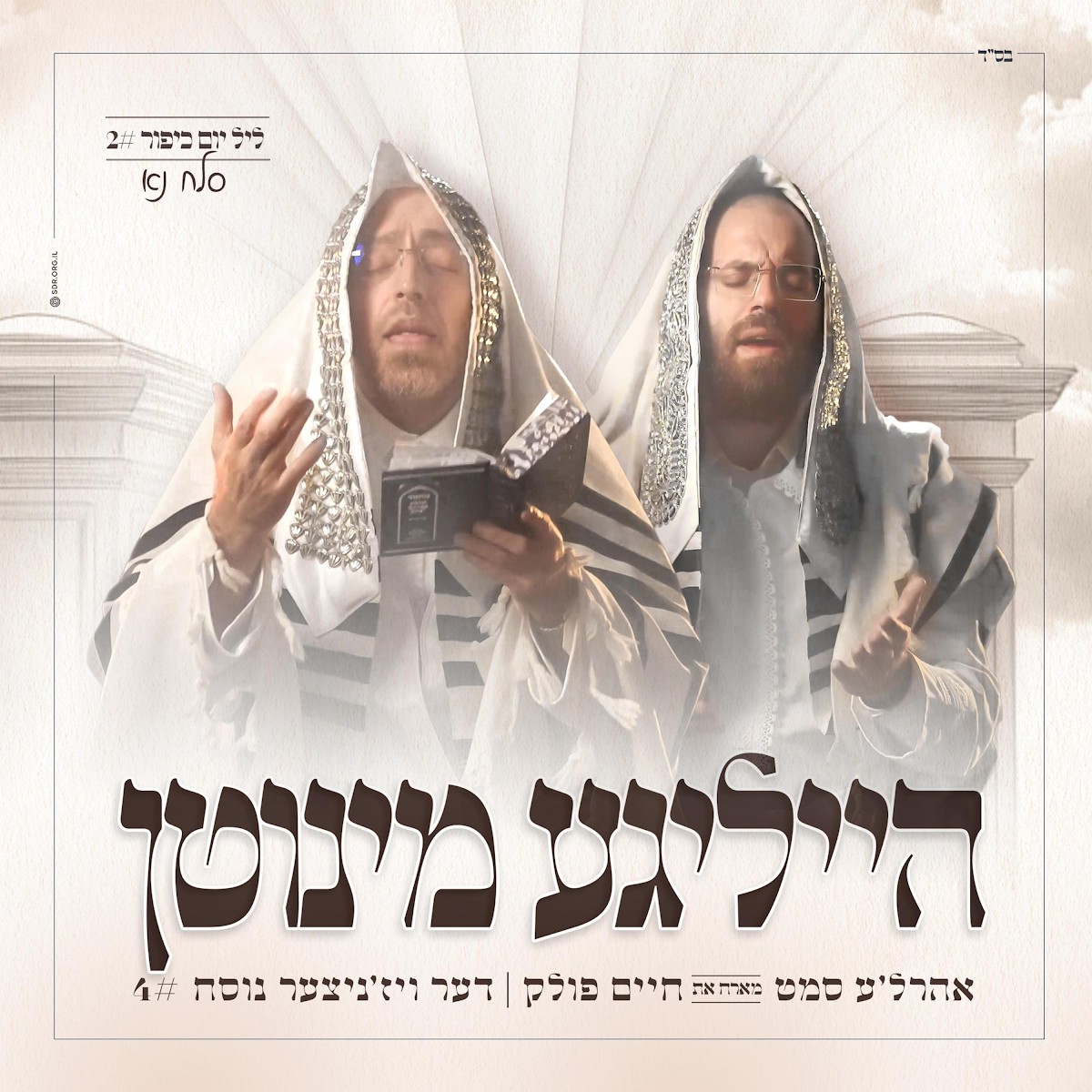 אהר'לע סאמעט & חיים פולק - הייליגע מינוטן 4 - סלח נא.jpg