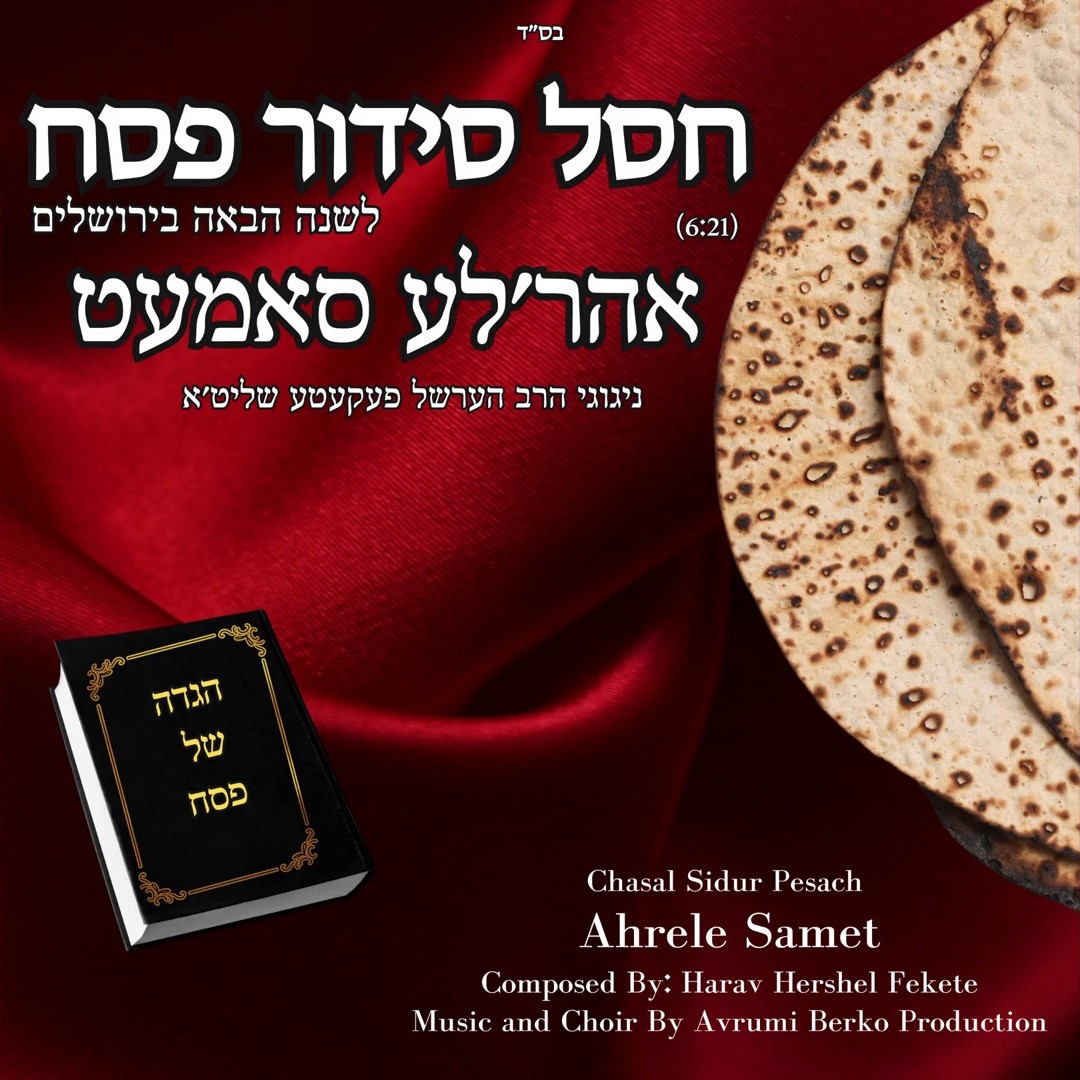 אהר'לע סאמעט - חסל סידור פסח.jpg