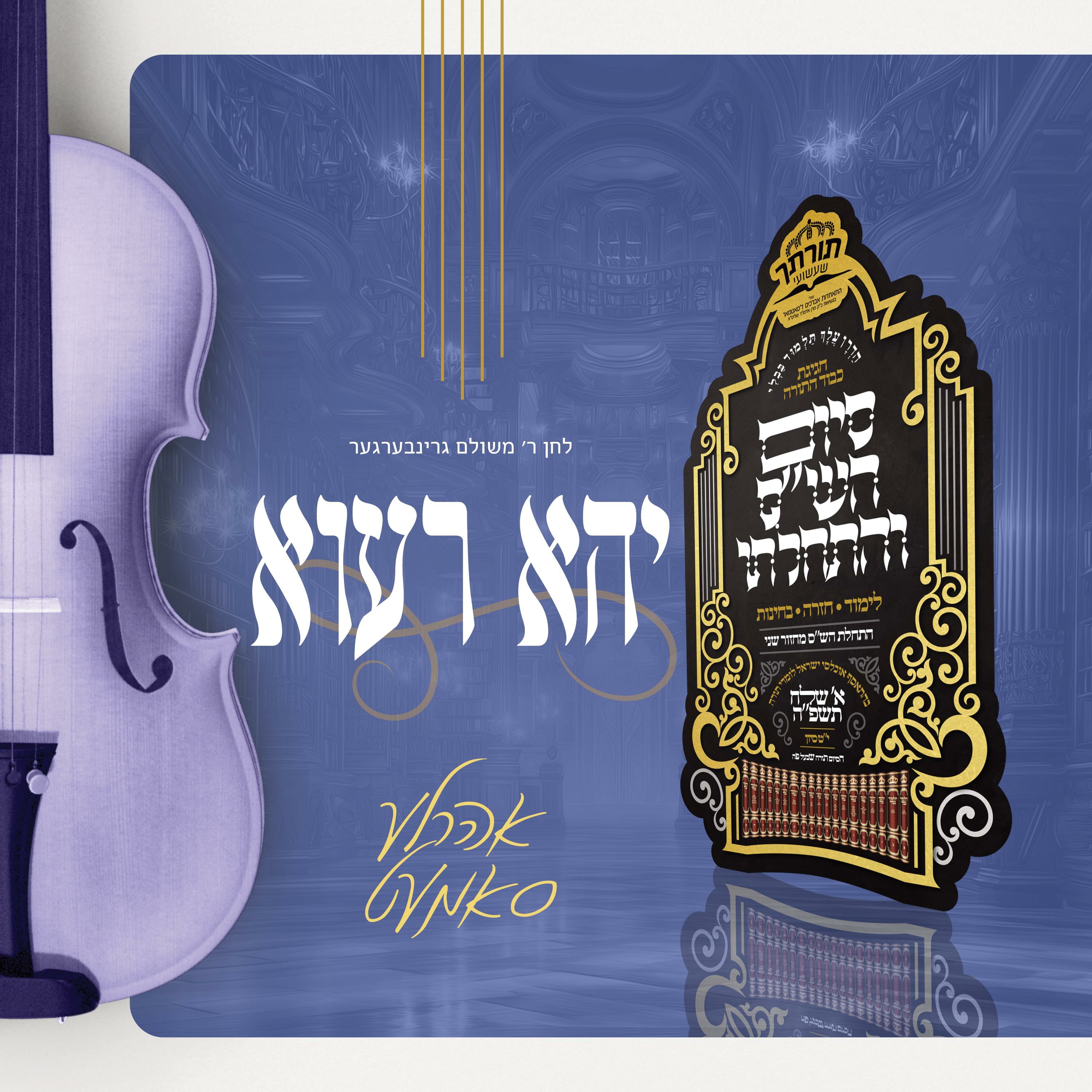 אהר'לע סאמעט - יהא רעוא.jpg