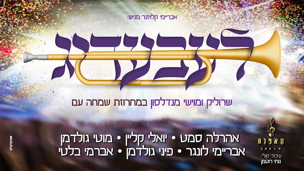 אהר'לע סאמעט, יואלי קליין, מוטי גולדמן, אברימי לונגר, פיני גולדמן - לעבעדיג.jpg