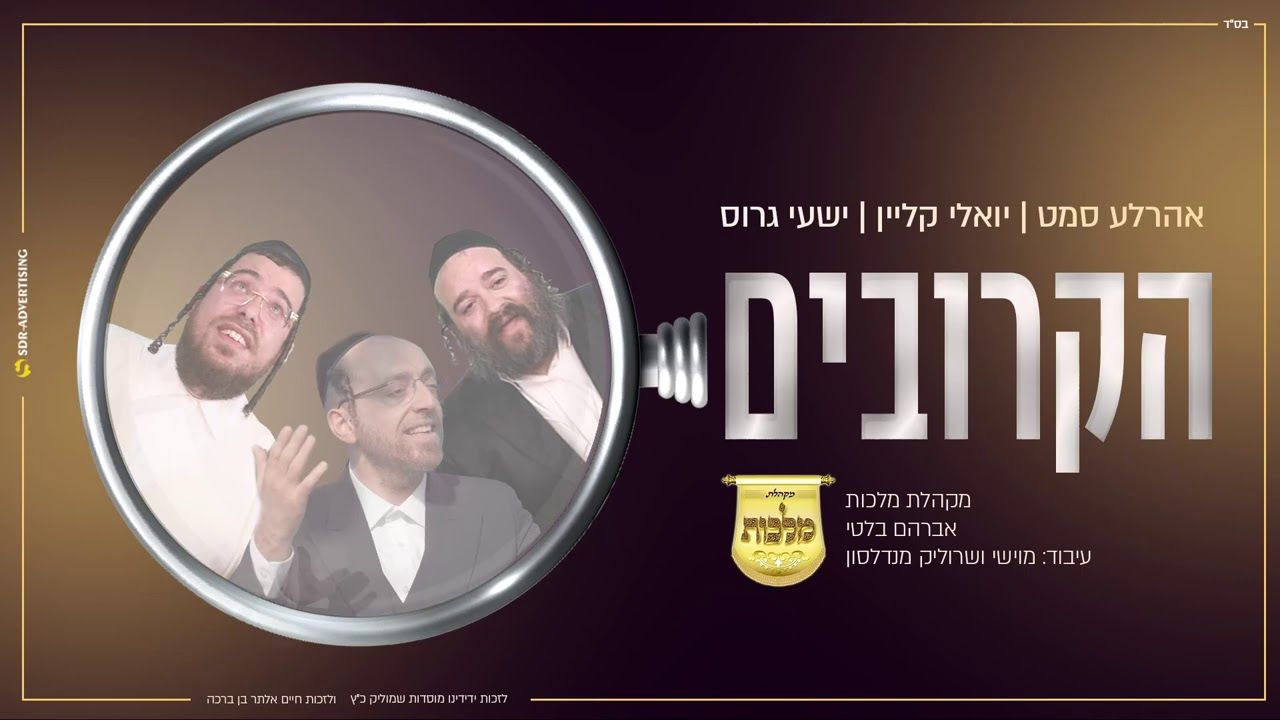 אהר'לע סאמעט, יואלי קליין & שייע גרוס, מקהלת מלכות - הקרובים.jpg
