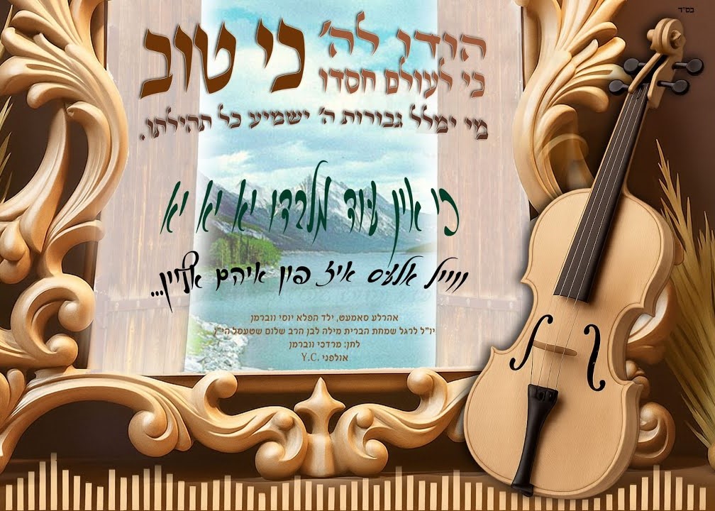 אהר'לע סאמעט & יוסי ווברמן - כי טוב.jpg