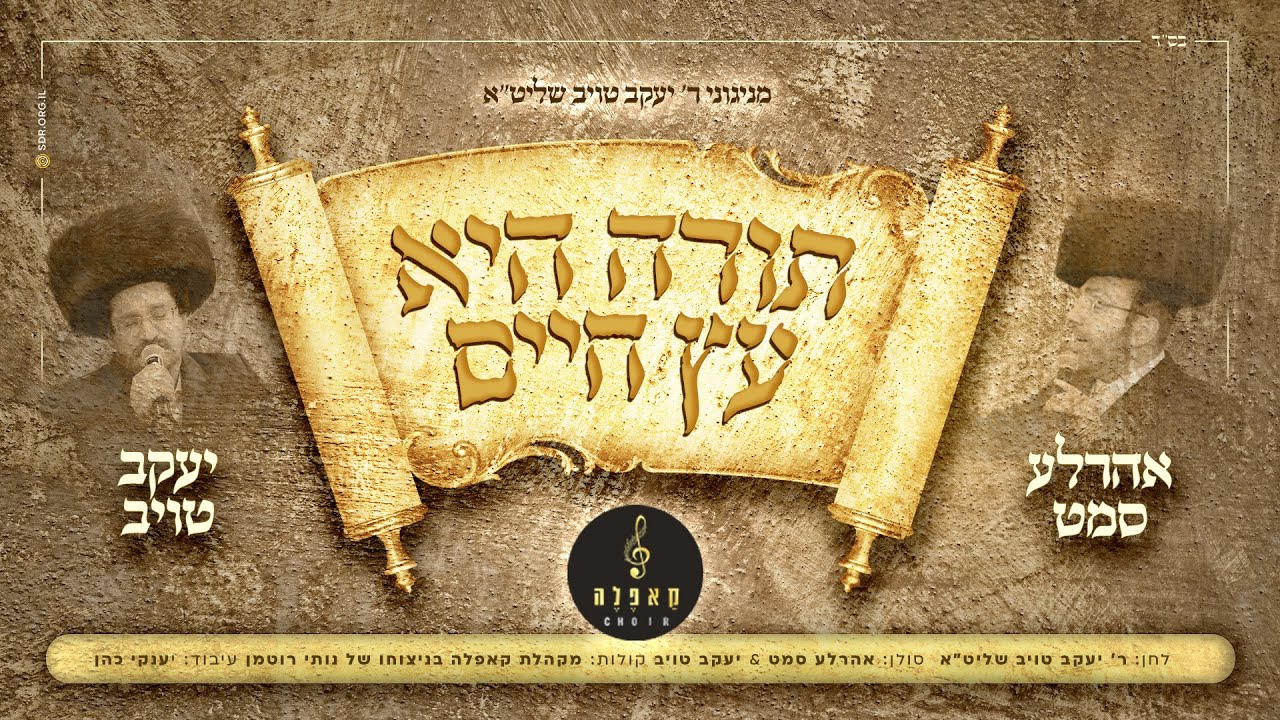 אהר'לע סאמעט & יעקב טויב - תורה היא עץ חיים.jpg