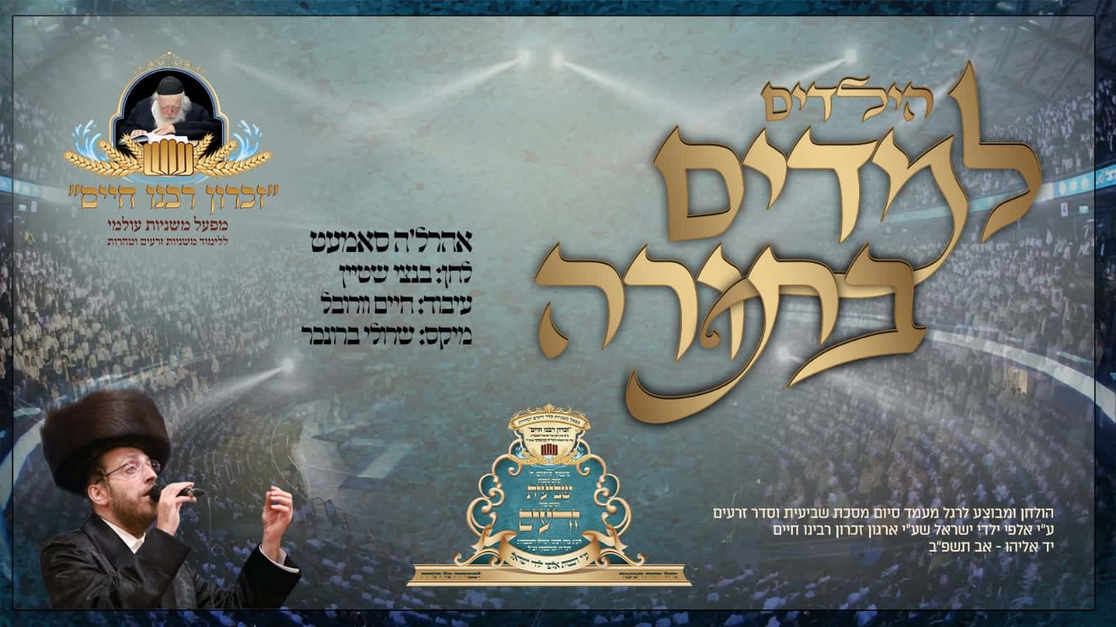 אהר'לע סאמעט - למדים בתורה.jpg