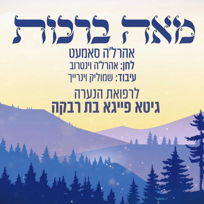 אהר'לע סאמעט - מאה ברכות.jpg