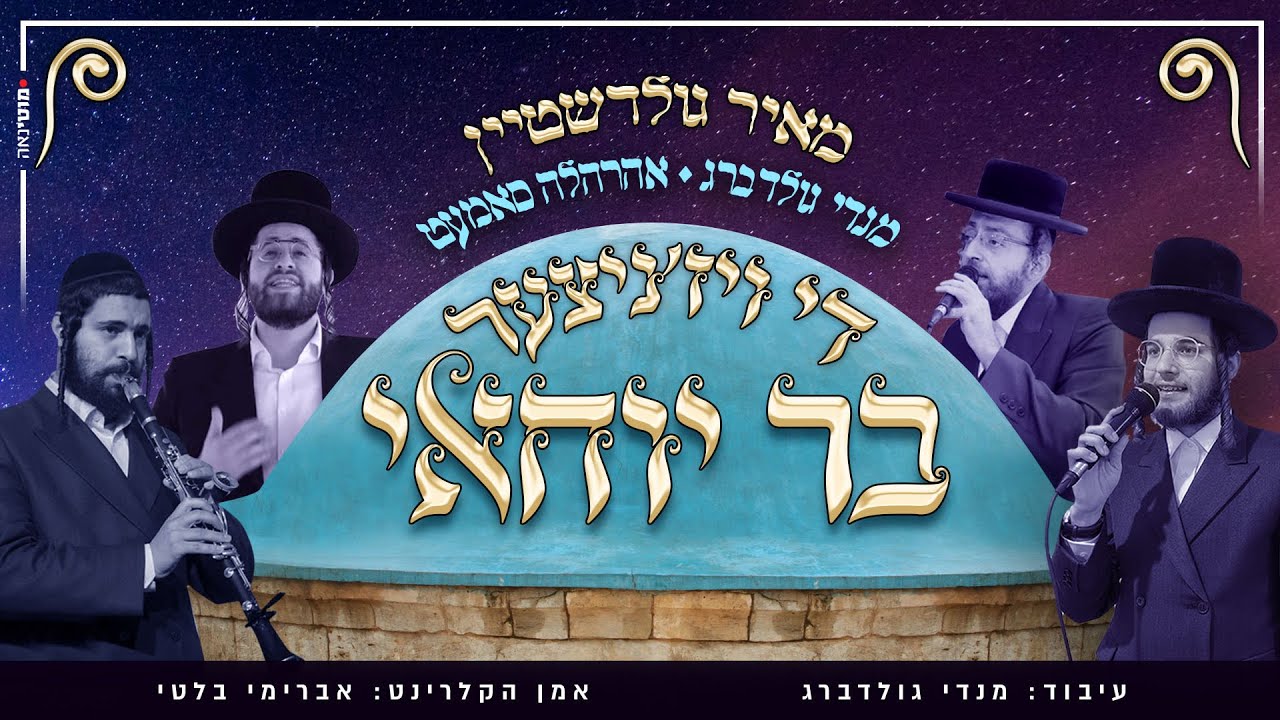 אהר'לע סאמעט, מאיר גולדשטיין, מנדי גולדברג - די ויז'ניצער בר יוחאי.jpg