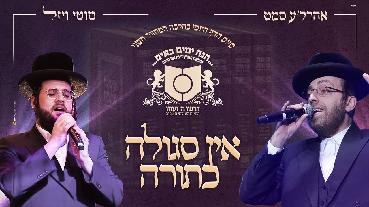 אהר'לע סאמעט & מוטי ויזל - אין סגולה כתורה.jpg