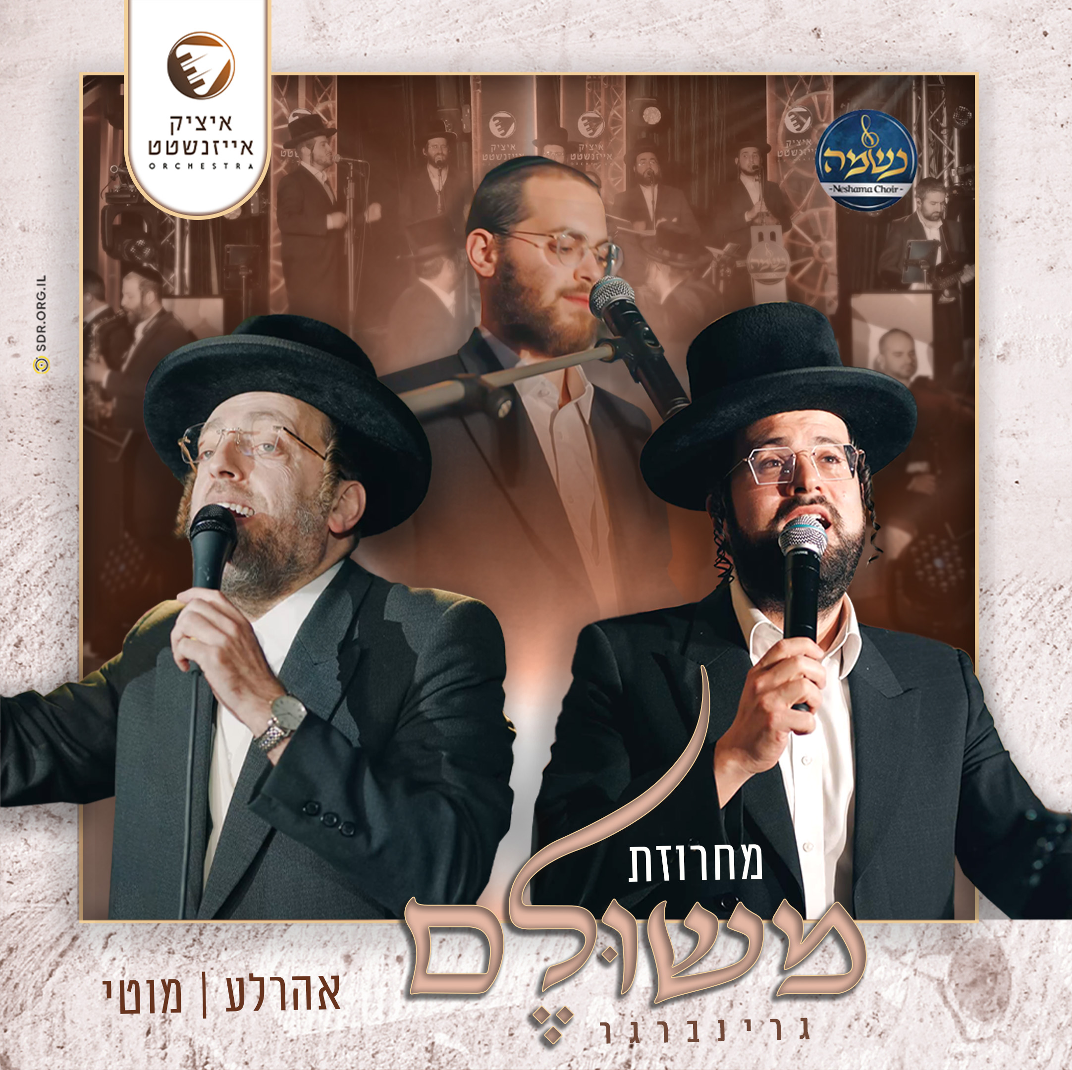 אהר'לע סאמעט & מוטי ויזל - מחרוזת משולם גרינברגר.jpg