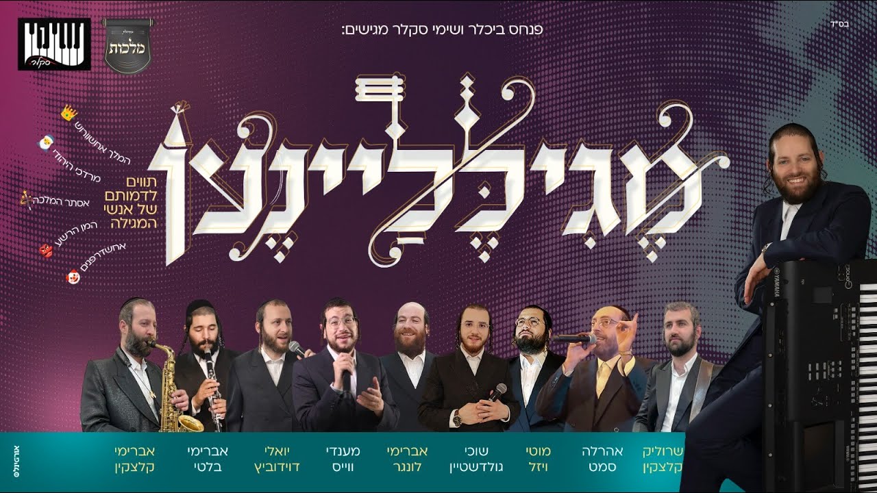 אהר'לע סאמעט, מוטי ויזל, מענדי ווייס, יואלי דוידוביץ, שוכי גולדשטיין, אברימי לונגר - מגילליינען.jpg