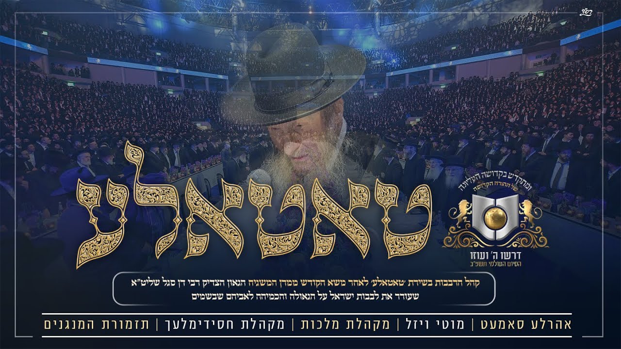 אהר'לע סאמעט, מוטי ויזל, מקהלת מלכות, מקהלת חסידימלעך, תזמורת המנגנים - טאטאלע קום שוין אהיים.jpg