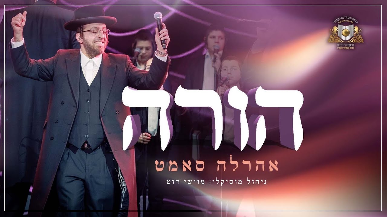 אהר'לע סאמעט - מחרוזת שמחה - הורה.jpg