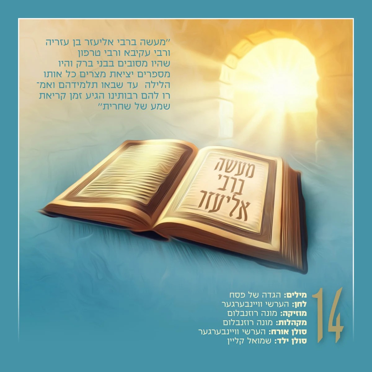 אהר'לע סאמעט - מעשה ברבי אליעזר.jpg