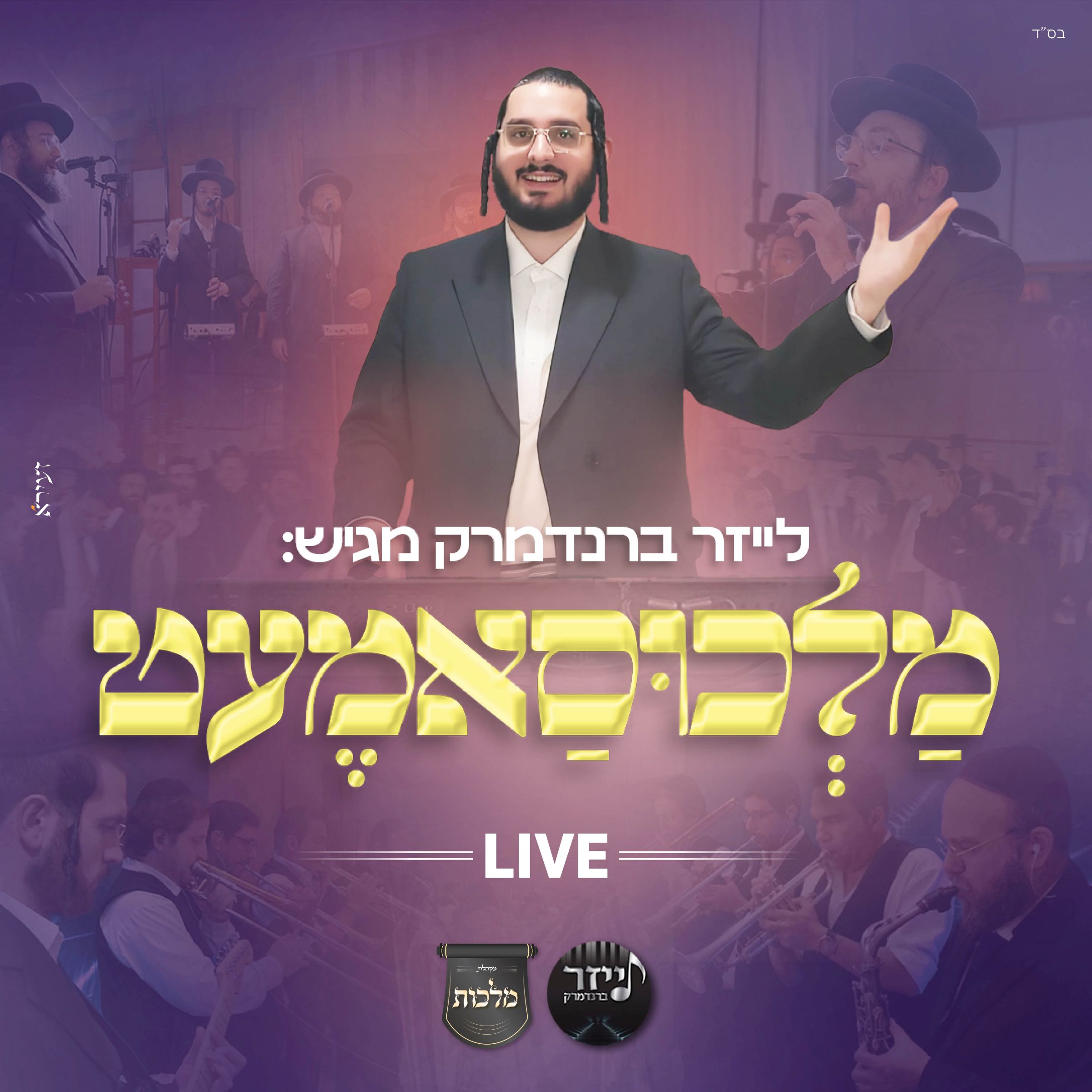 אהר'לע סאמעט & מקהלת מלכות - מלכוסאמעט.jpg