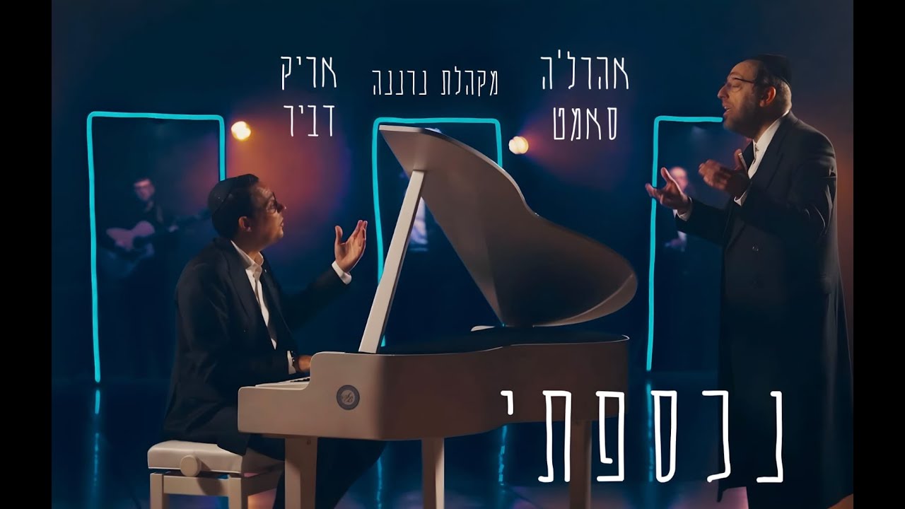 אהר'לע סאמעט, מקהלת נרננה, אריק דביר - נכספתי.jpg