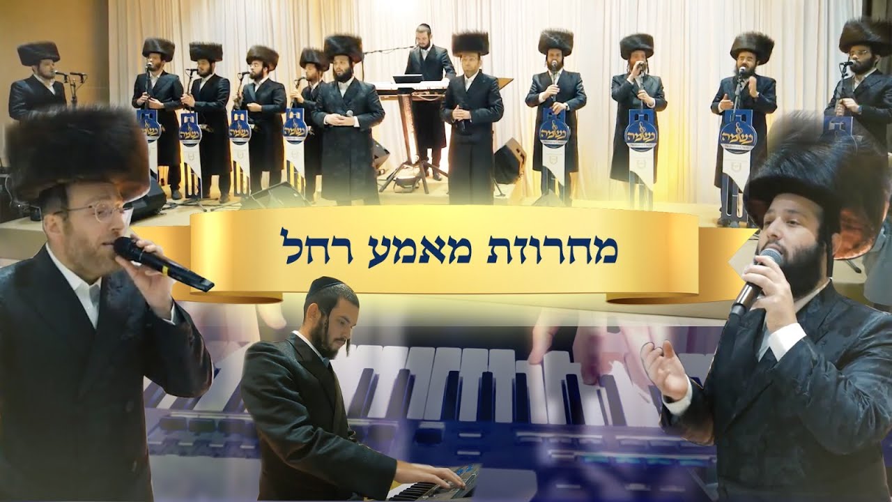 אהר'לע סאמעט, משה דוד וייסמנדל, מקהלת נשמה, צביקי רובין - מחרוזת מאמע רחל.jpg