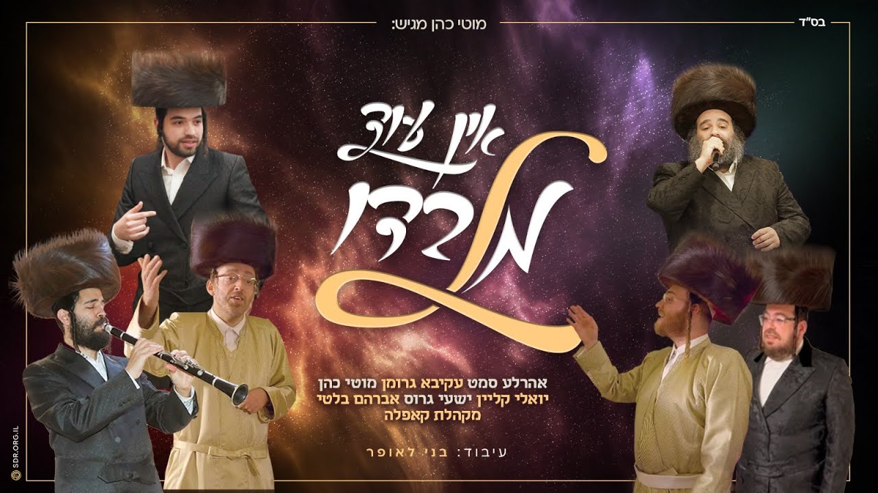 אהר'לע סאמעט, עקיבא גרומן, מוטי כהן, יואלי קליין, שייע גרוס, מקהלת קאפלה - אין עוד מלבדו.jpg