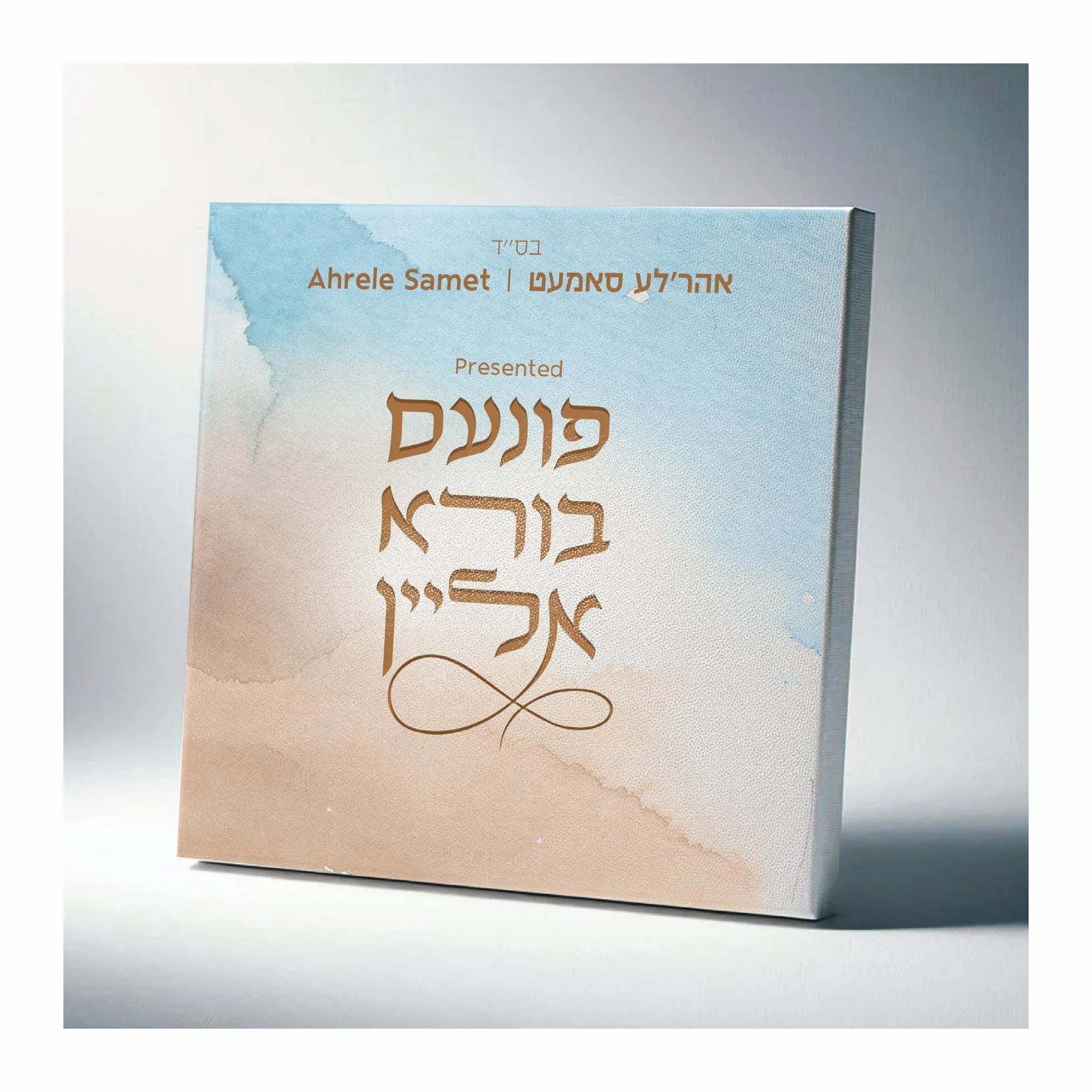 אהר'לע סאמעט - פונעם בורא אליין.jpg