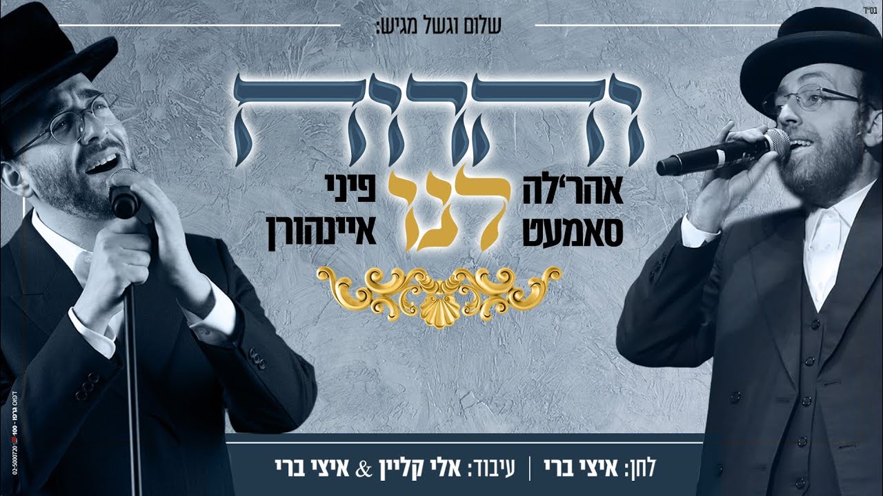 אהר'לע סאמעט & פיני איינהורן - והרוח לנו.jpg