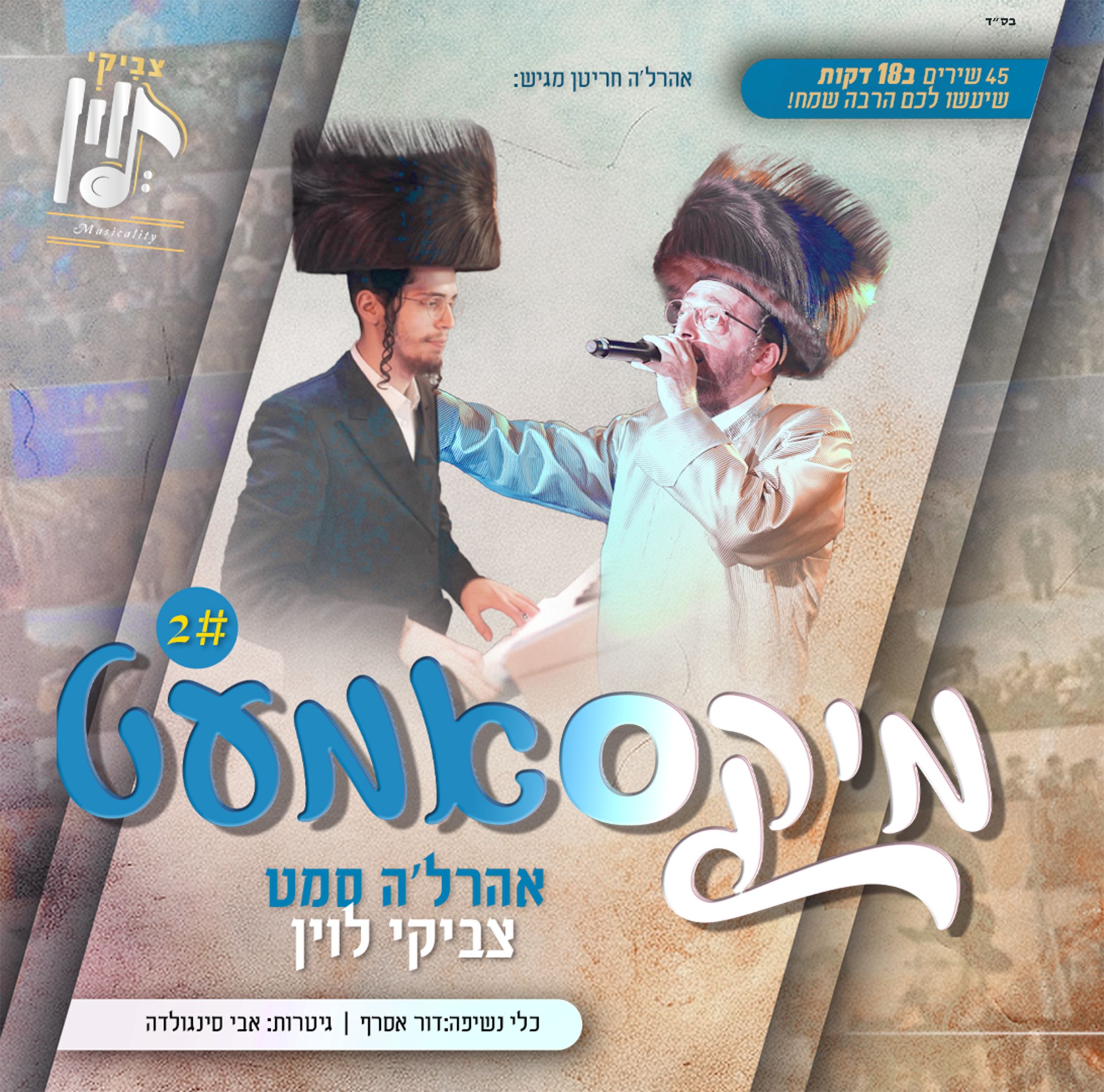 אהר'לע סאמעט & צביקי לוין - מיקסאמעט 2.jpg