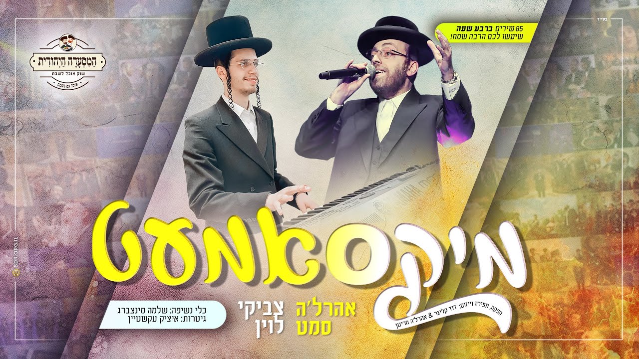 אהר'לע סאמעט & צביקי לוין - מיקסאמעט.jpg