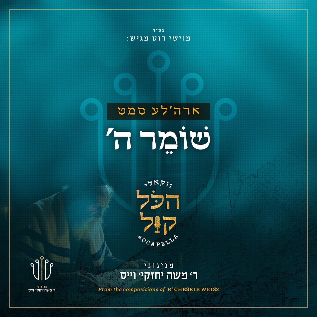 אהר'לע סאמעט - שומר השם - ווקאלי.jpg