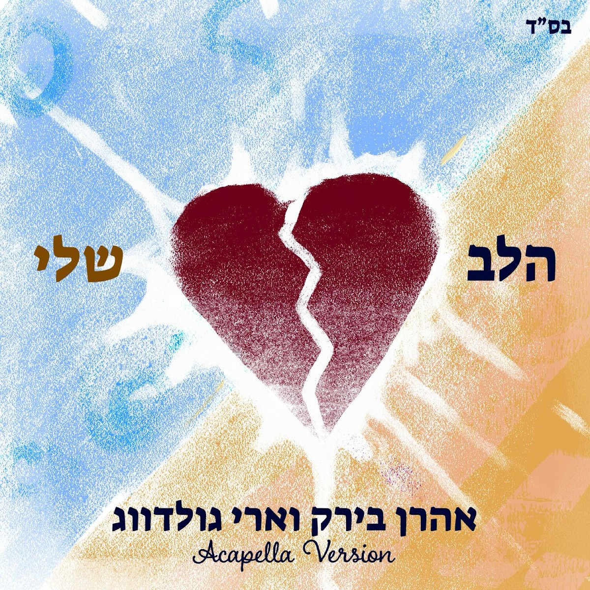אהרן בירק & ארי גולדוואג - הלב שלי - ווקאלי.jpg