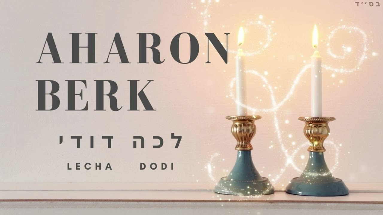 אהרן בירק - לכה דודי.jpg