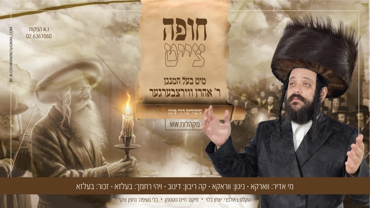 אהרן ווירצבערגער - חופה צייט.jpg