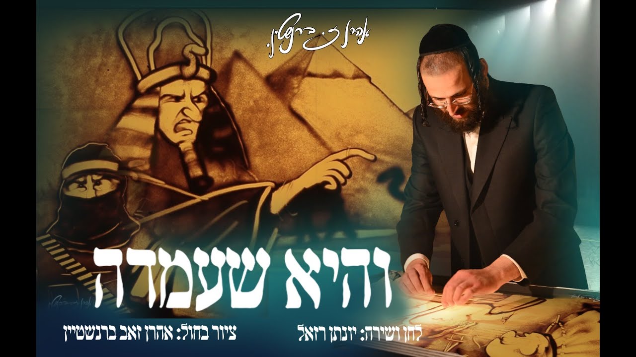 אהרן זאב ברנשטיין - והיא שעמדה.jpg