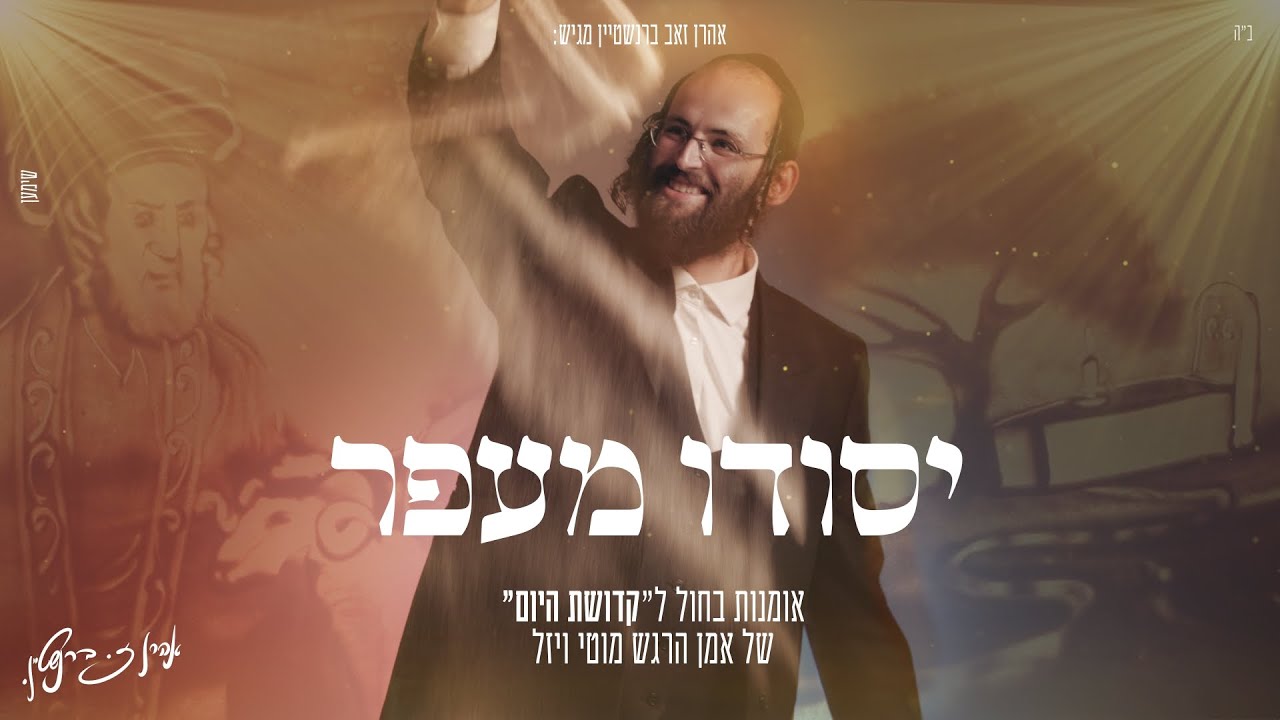 אהרן זאב ברנשטיין - יסודו מעפר.jpg