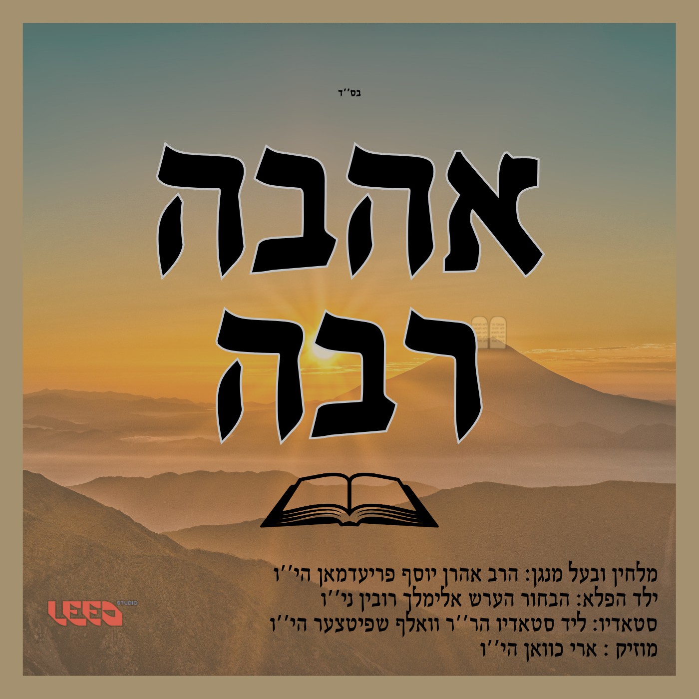 אהרן יוסף פרידמן - אהבה רבה.jpg