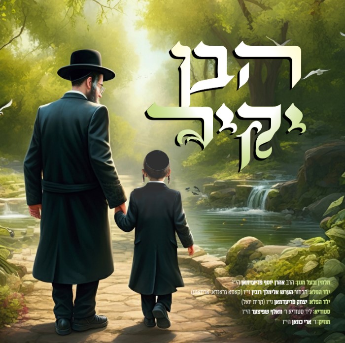 אהרן יוסף פרידמן - הבן יקיר.jpg