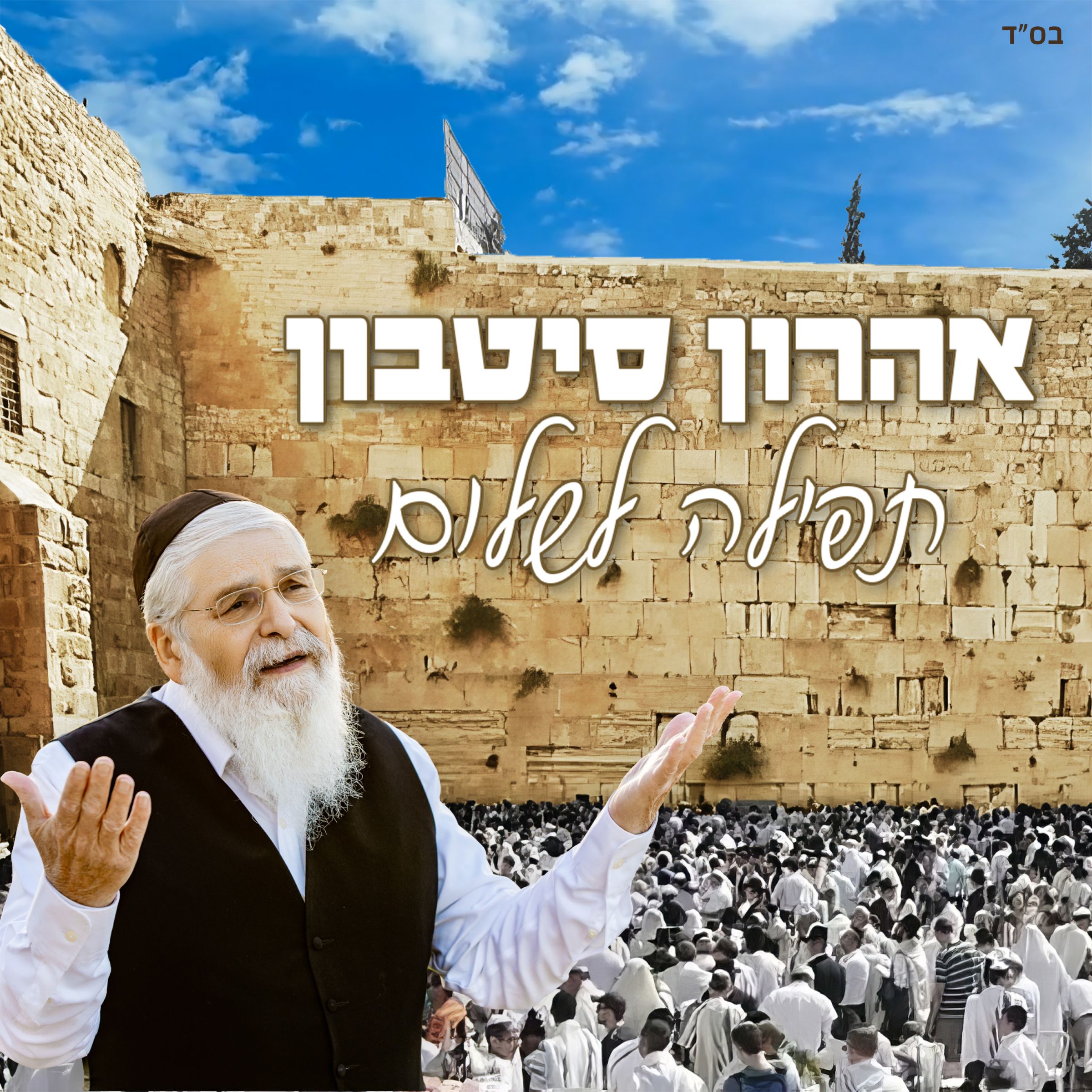 אהרן סיטבון - תפילה לשלום.jpg