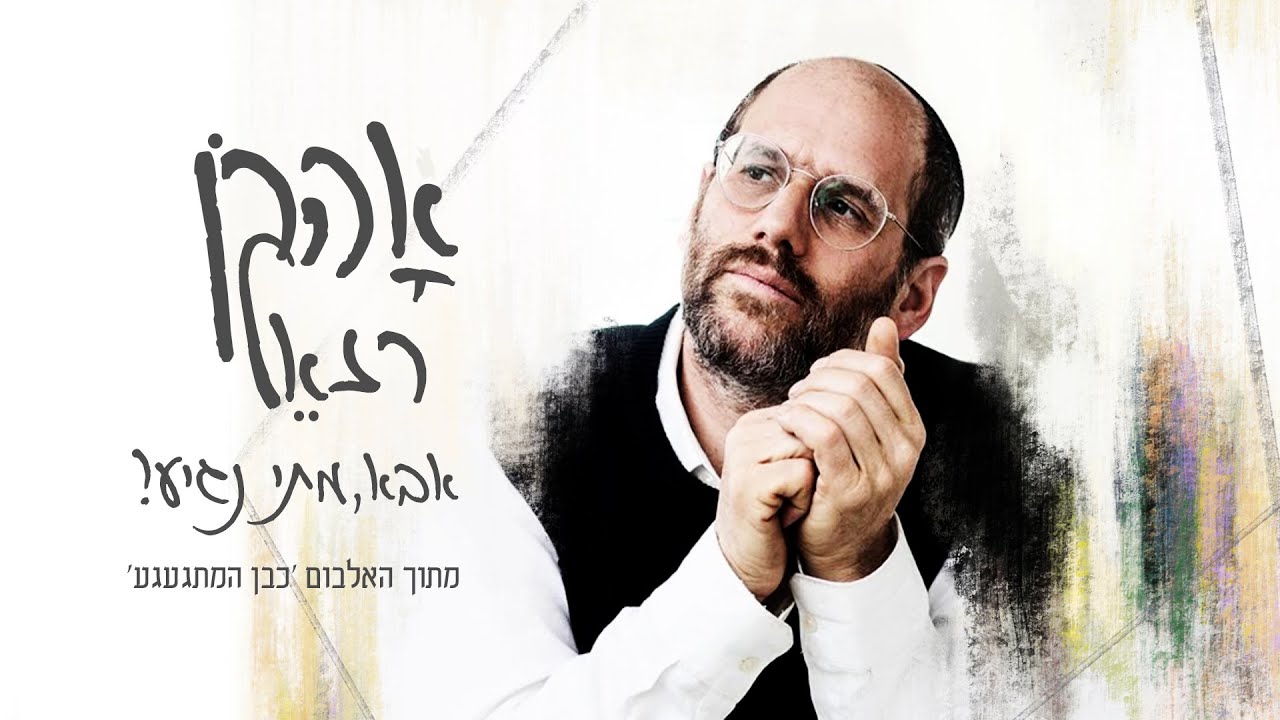 אהרן רזאל - אבא מתי נגיע.jpg