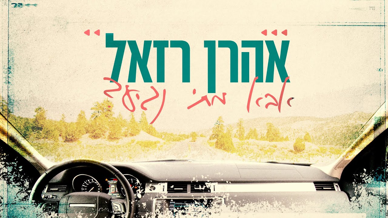 אהרן רזאל - אבא מתי נגיע.jpg