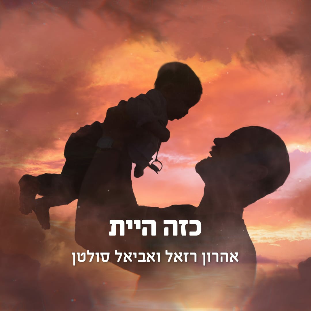 אהרן רזאל & אביאל סולטן - כזה היית.jpg