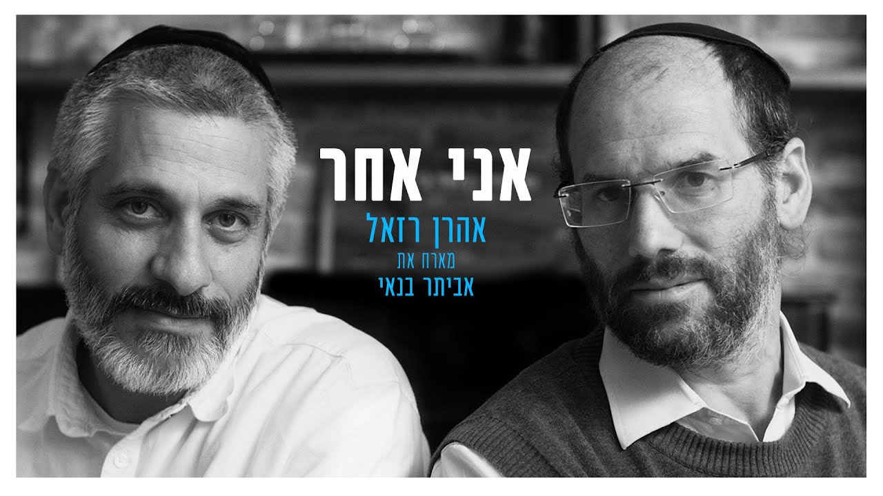 אהרן רזאל & אביתר בנאי - אני אחר.jpg