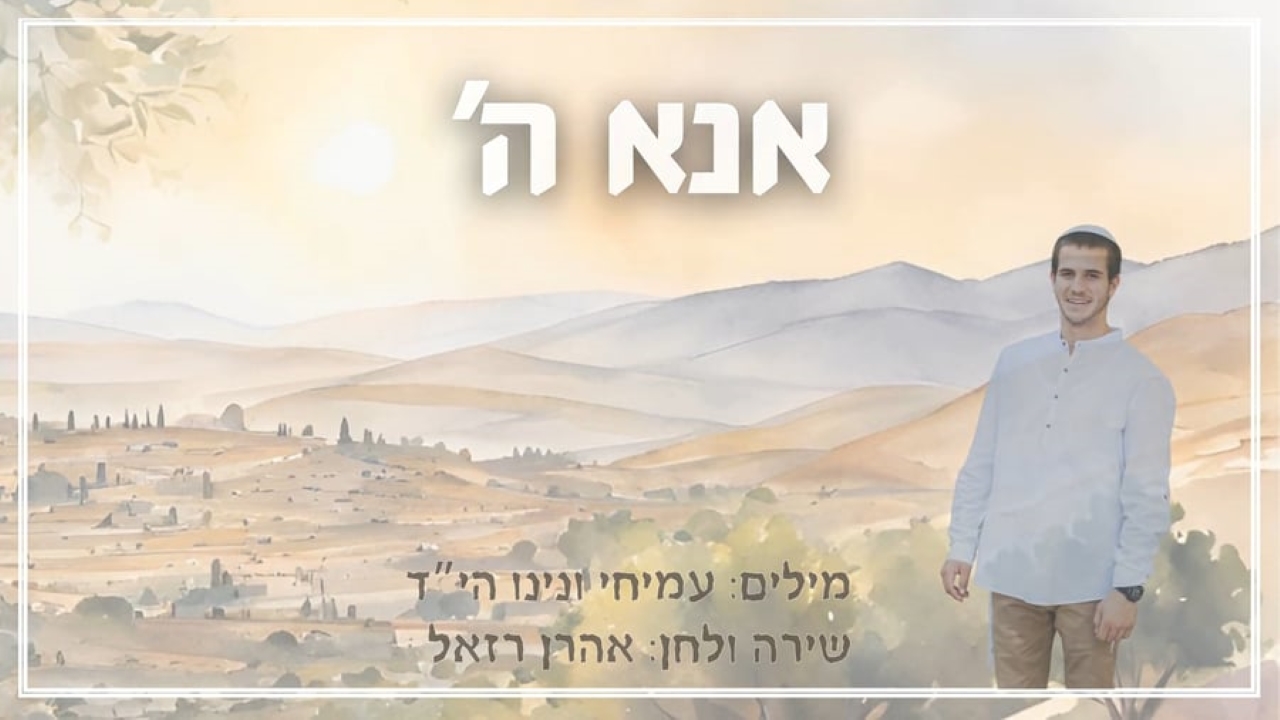 אהרן רזאל - אנא השם.jpg