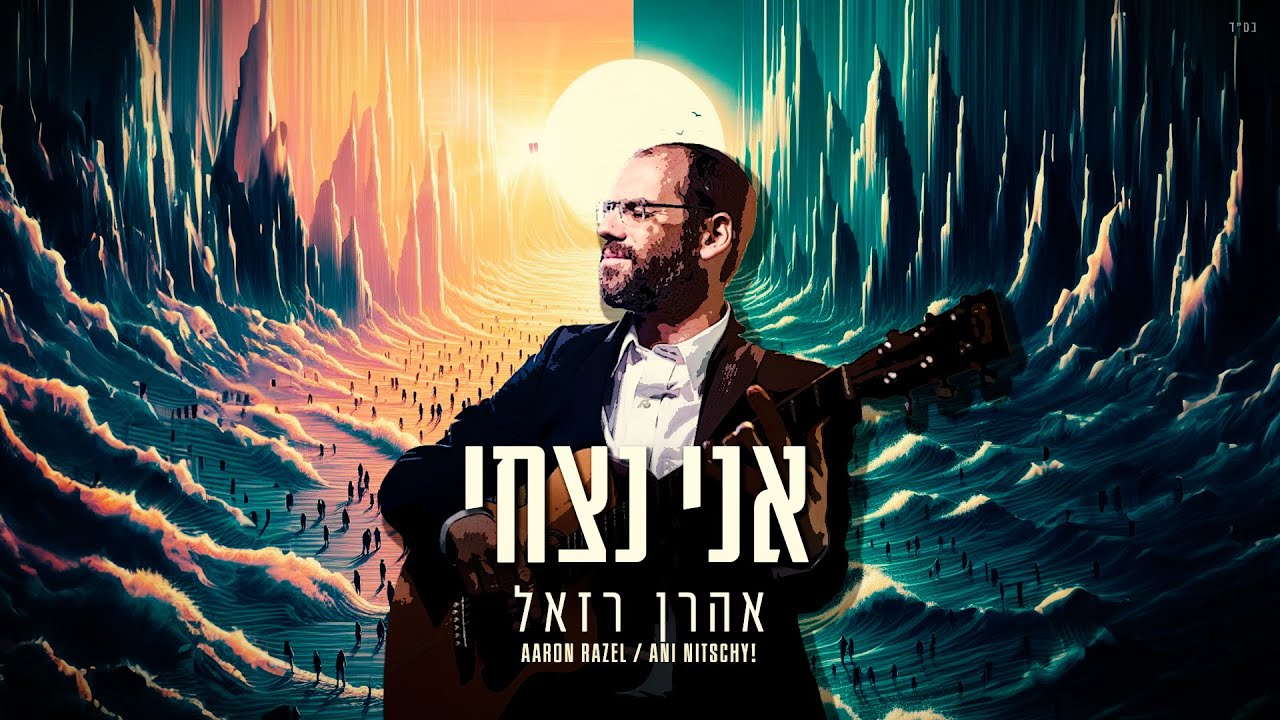 אהרן רזאל - אני נצחי.jpg